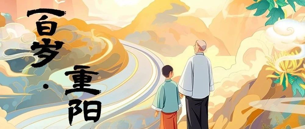 百歲重陽(yáng) | 重陽(yáng)登高，重陽(yáng)食糕，百事俱高，步步“糕”升 